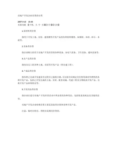 房地产开发企业存货的分类