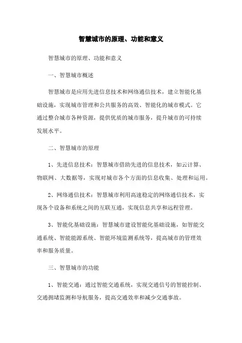 智慧城市的原理、功能和意义