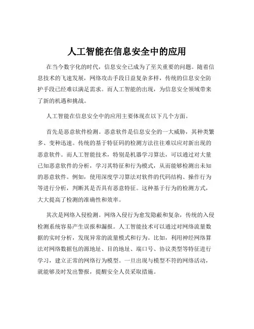 人工智能在信息安全中的应用