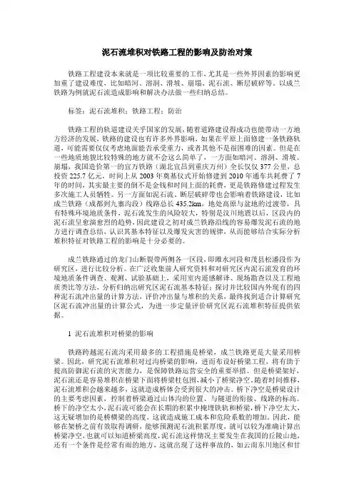 泥石流堆积对铁路工程的影响及防治对策