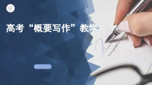 高中英语教学竞赛公开课、高考复习课件——高考“概要写作”教学课件