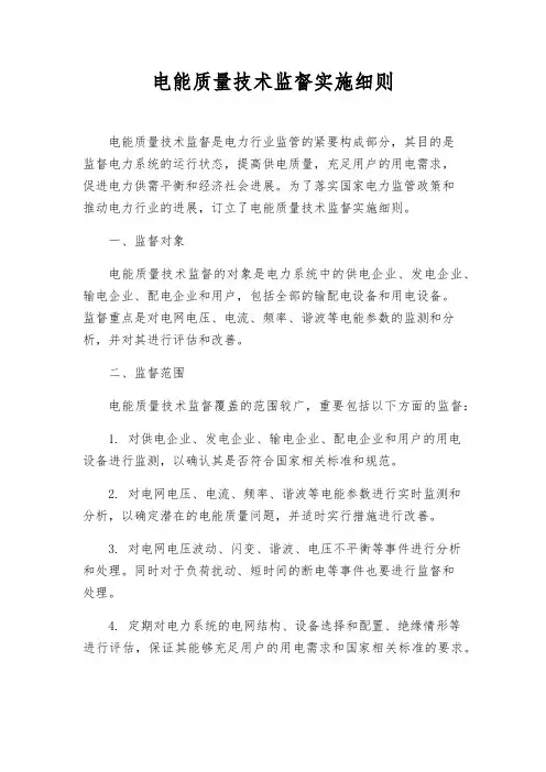 电能质量技术监督实施细则