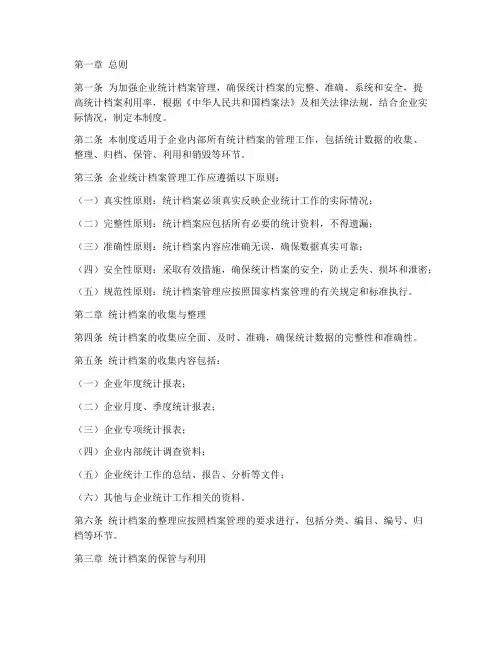 企业统计档案管理制度