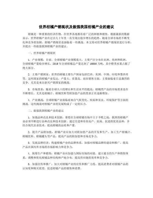 世界柑橘产销现状及做强我国柑橘产业的建议