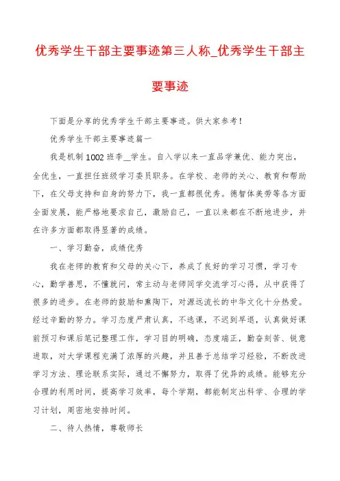 优秀学生干部主要事迹第三人称_优秀学生干部主要事迹