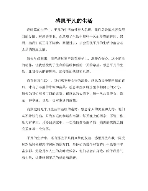 感恩平凡的生活