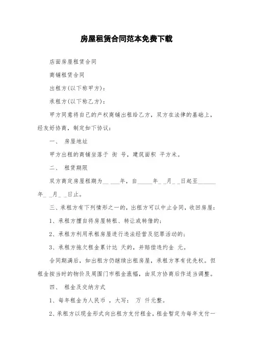 房屋租赁合同范本免费下载.doc
