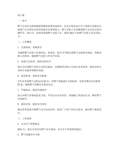 燃气安检年度公司总结(3篇)