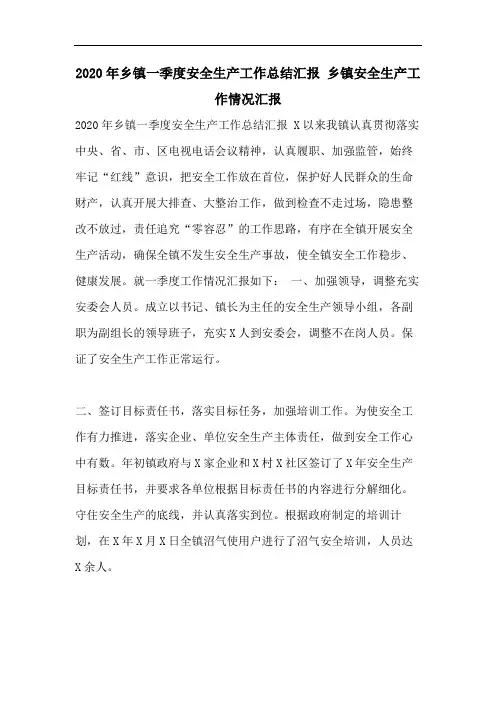 2020年乡镇一季度安全生产工作总结汇报 乡镇安全生产工作情况汇报
