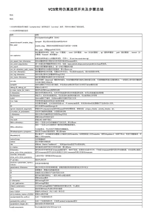 VCS常用仿真选项开关及步骤总结