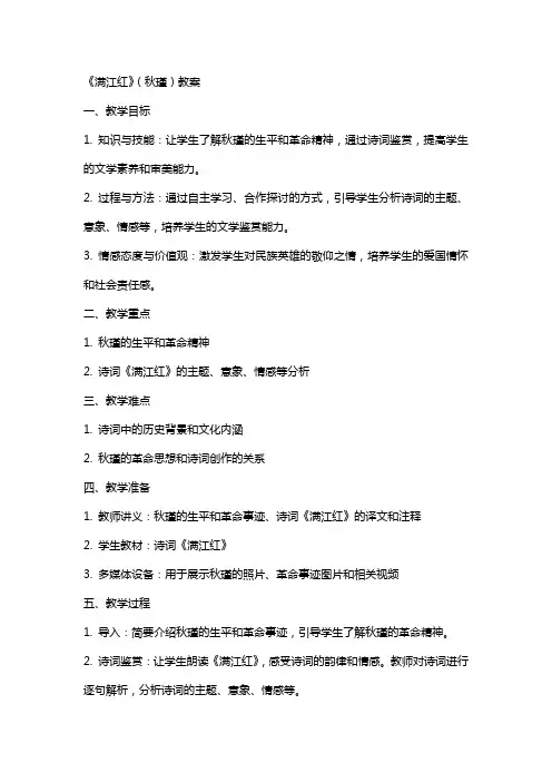 《满江红》(秋瑾)教案