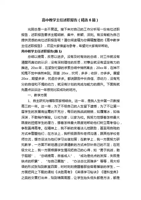 高中教学主任述职报告（精选6篇）