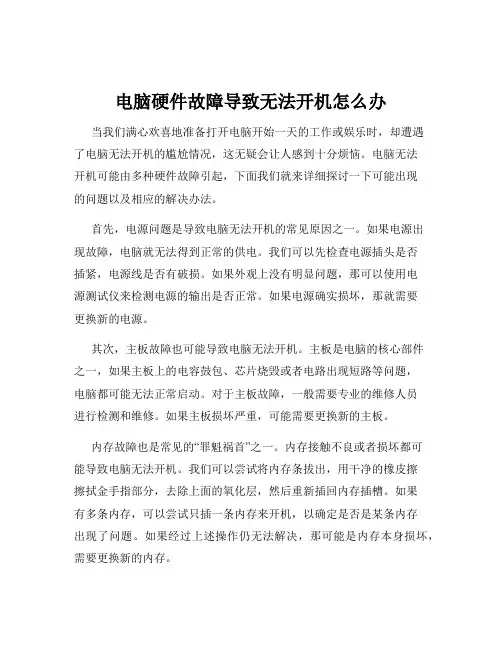 电脑硬件故障导致无法开机怎么办
