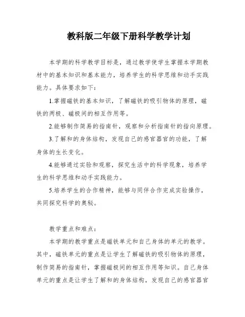 教科版二年级下册科学教学计划