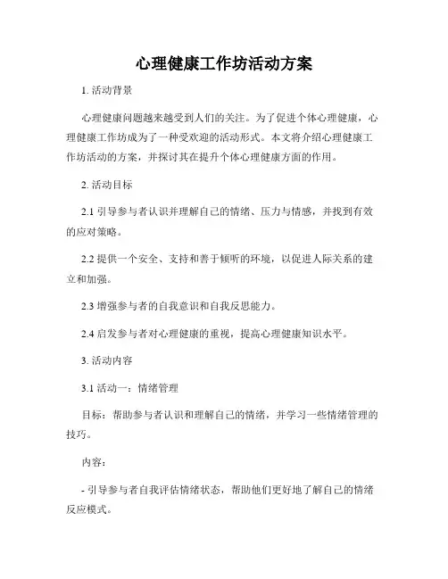 心理健康工作坊活动方案