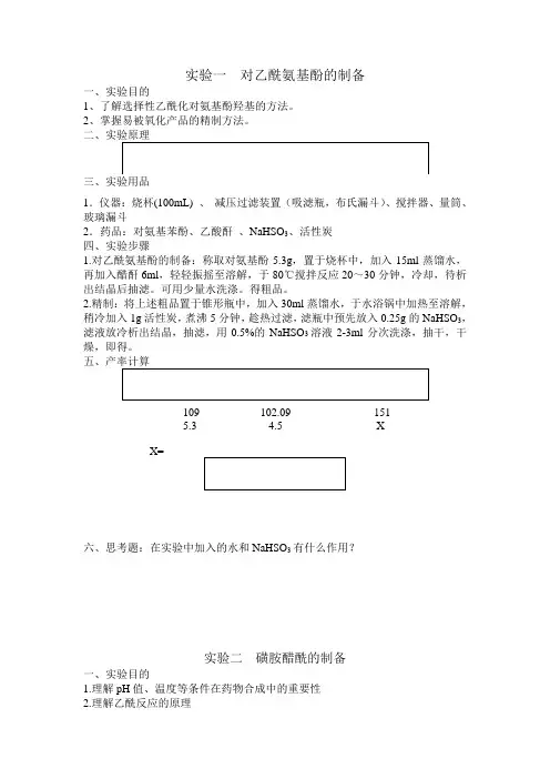 药物化学实验报告