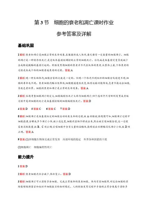 高一生物必修1 第6章 第3节 细胞的衰老和凋亡课时作业参考答案及详解(1)