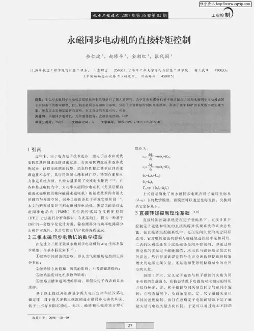 永磁同步电动机的直接转矩控制