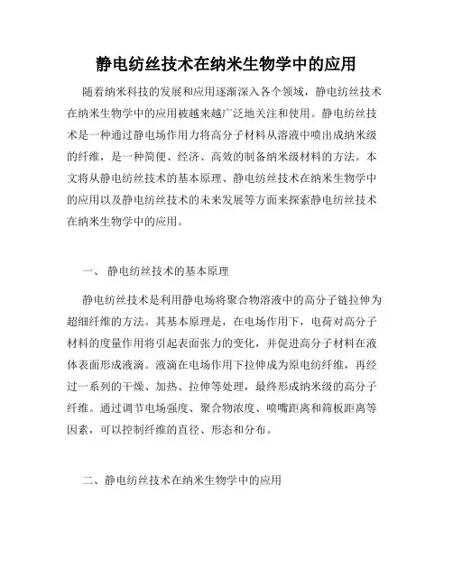 静电纺丝技术在纳米生物学中的应用