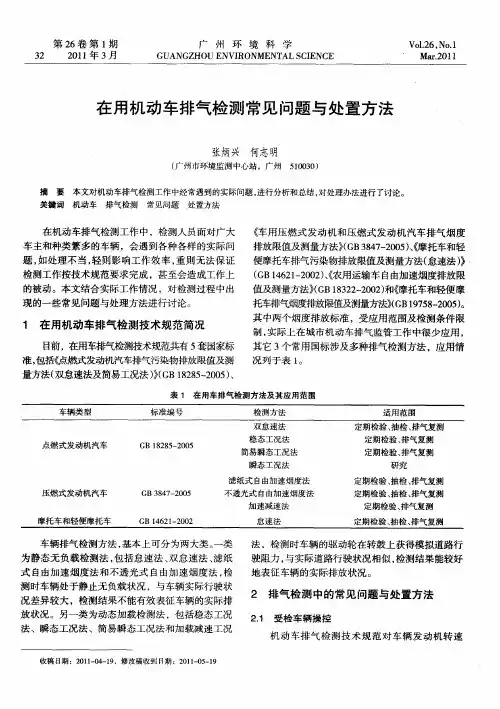 在用机动车排气检测常见问题与处置方法