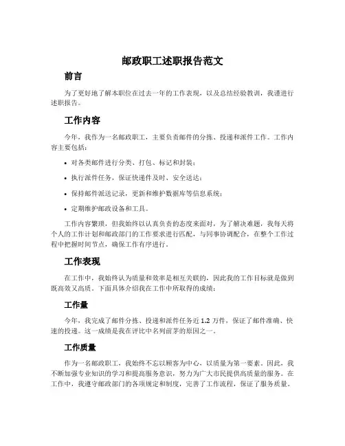 邮政职工述职报告范文