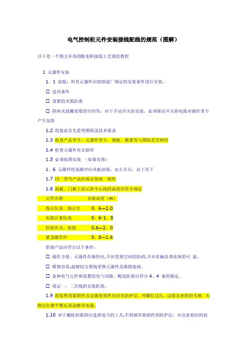 电气控制柜元件安装接线配线的规范、方法(图解)-范本模板