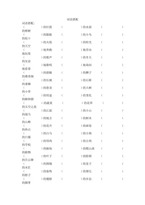 人教版四年级上册语文词语搭配专项练习试卷