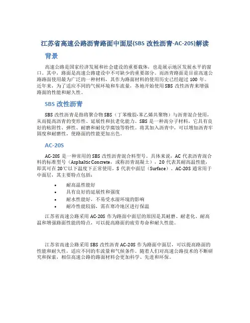 江苏省高速公路沥青路面中面层(SBS改性沥青-AC-20S)解读
