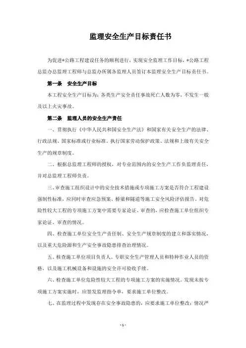 公路工程监理安全生产目标责任书(模板)