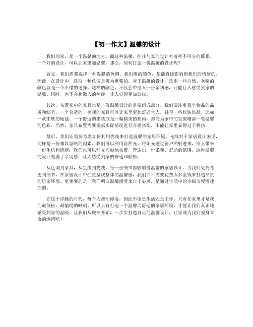 【初一作文】温馨的设计