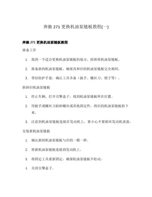奔驰271更换机油泵链板教程(一)
