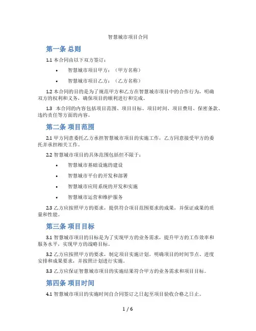 智慧城市项目合同(标准版)
