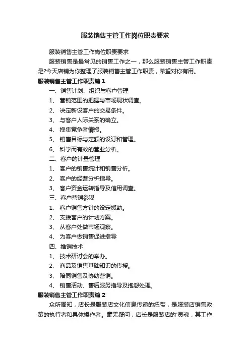 服装销售主管工作岗位职责要求