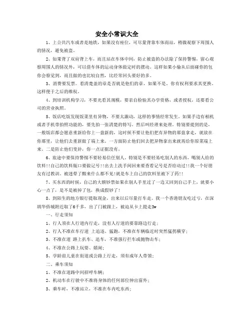 安全小常识大全