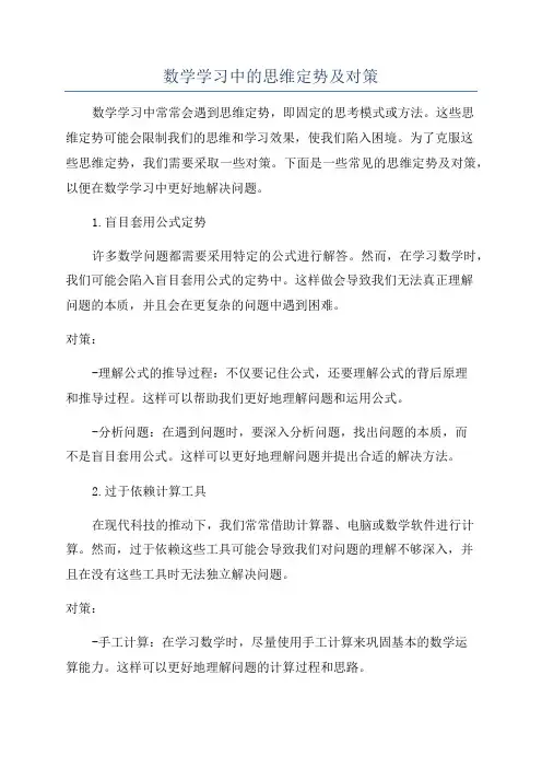 数学学习中的思维定势及对策