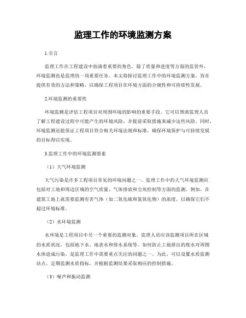 监理工作的环境监测方案
