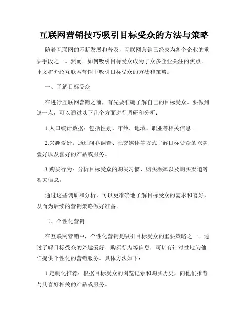 互联网营销技巧吸引目标受众的方法与策略