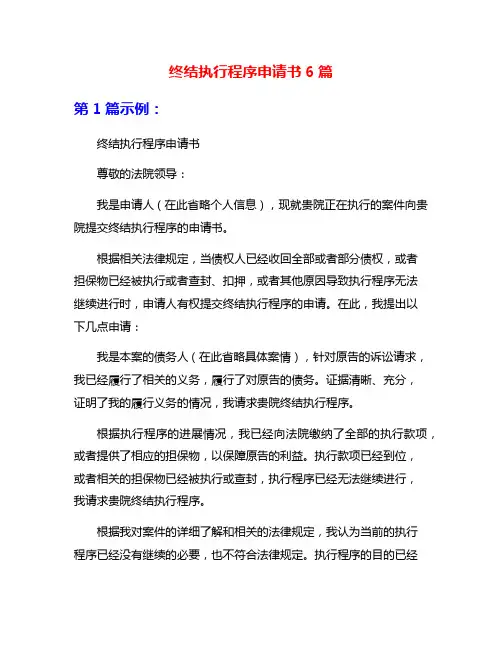 终结执行程序申请书6篇