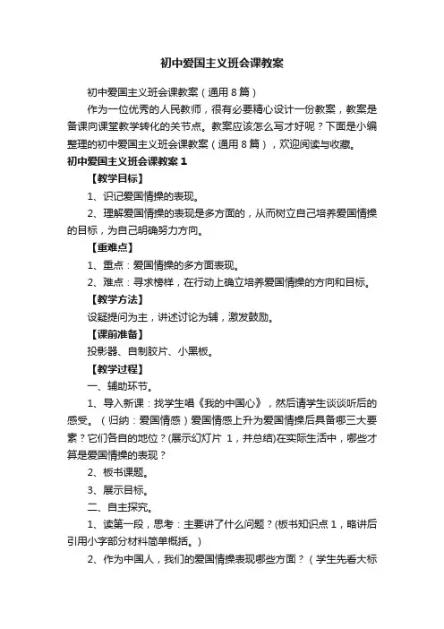 初中爱国主义班会课教案（通用8篇）