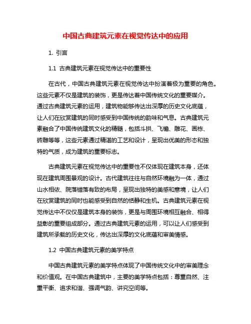 中国古典建筑元素在视觉传达中的应用