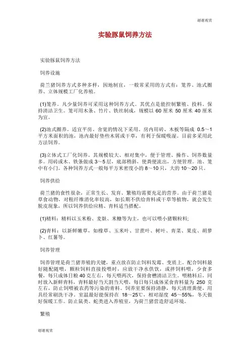 实验豚鼠饲养方法.doc