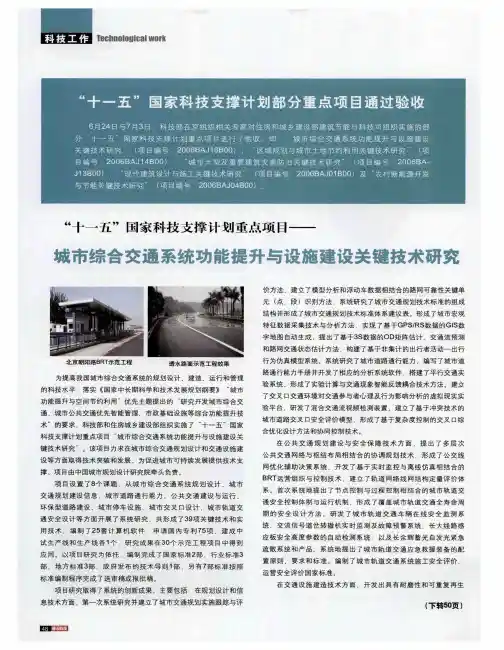 “十一五”国家科技支撑计划重点项目——城市综合交通系统功能提升与设施建设关键技术研究