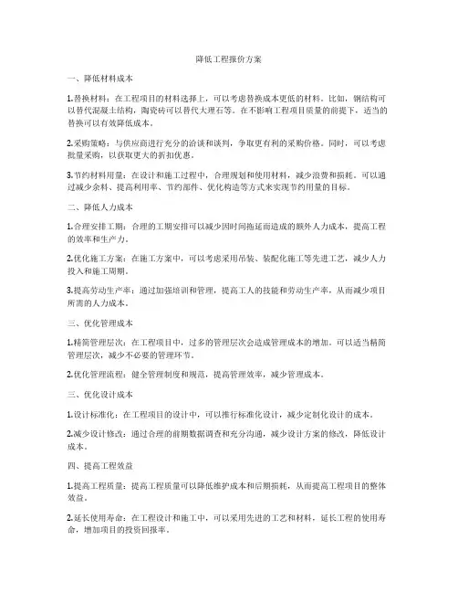降低工程报价方案