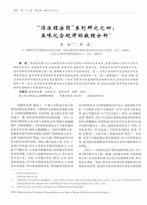 “汤液经法图”系列研究之四:五味化合规律的数理分析