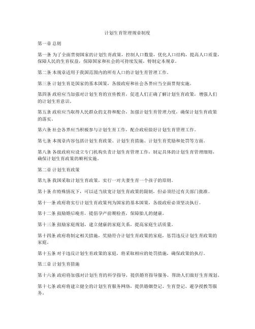 计划生育管理规章制度