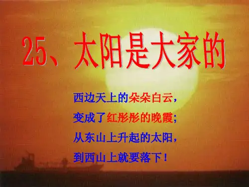 《太阳是大家的》优秀-三年级下册语文PPT课件