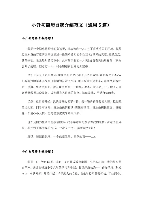 小升初简历自我介绍范文(通用5篇)