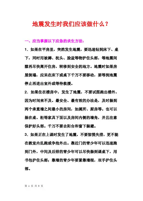 地震发生时我们应该做什么？