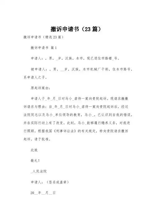 撤诉申请书(23篇)