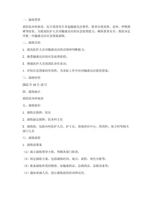 输液反应的应急预案_演练